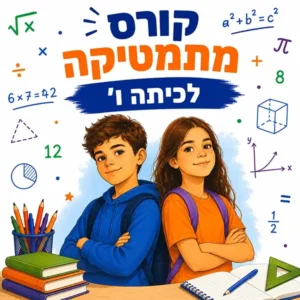 קורס מתמטיקה לכיתה ו' במרכז למידה פאי פלוס בפתח תקווה