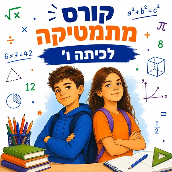 קורס מתמטיקה לכיתה ו' במרכז למידה פאי פלוס בפתח תקווה