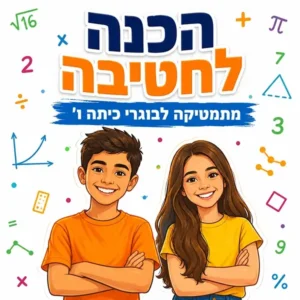 קורס קיץ הכנה לחטיבה במתמטיקה עם אנטון פיליפנקו