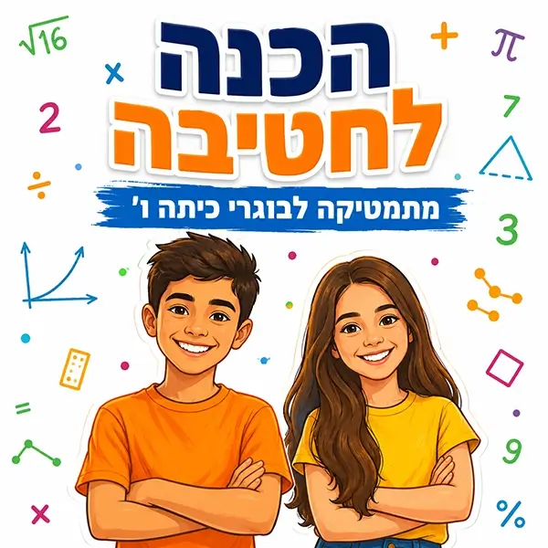 קורס קיץ הכנה לחטיבה במתמטיקה עם אנטון פיליפנקו