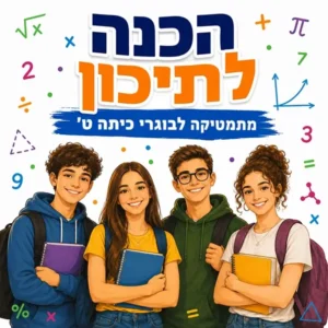 קורס הכנה לתיכון במתמטיקה לבוגרי כיתה ט'