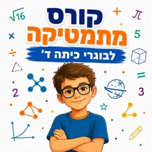 קורס קיץ במתמטיקה לבוגרי כיתה ד' בפאי פלוס הדרכות בפתח תקווה