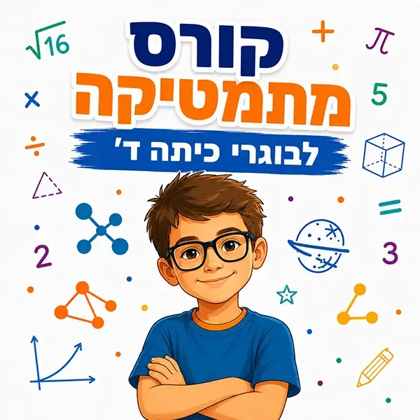 קורס קיץ במתמטיקה לבוגרי כיתה ד' בפאי פלוס הדרכות בפתח תקווה