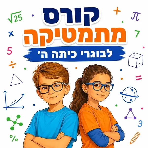 קורס קיץ במתמטיקה לבוגרי כיתה ה' בפאי פלוס הדרכות