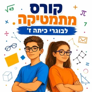 קורס קיץ במתמטיקה לבוגרי כיתה ז' בפאי פלוס הדרכות