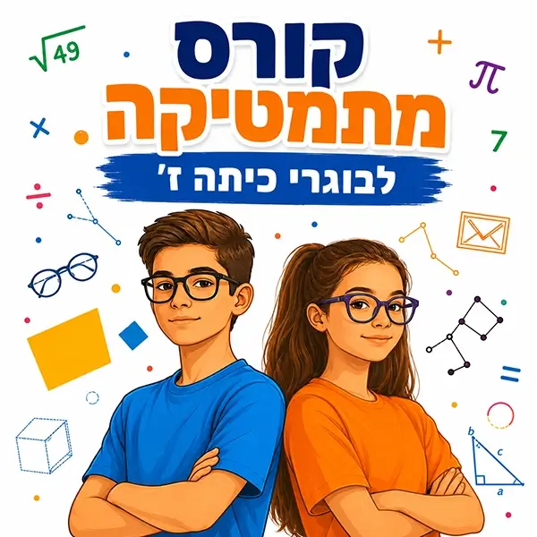 קורס קיץ במתמטיקה לבוגרי כיתה ז' בפאי פלוס הדרכות
