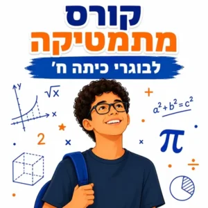 קורס קיץ במתמטיקה לבוגרי כיתה ח' בפאי פלוס הדרכות