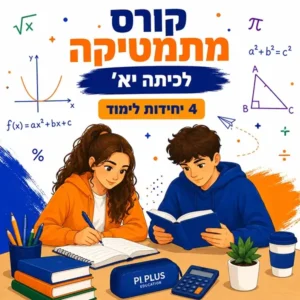 קורס מתמטיקה לכיתה י"א 4 יחידות לימוד בפאי פלוס בפתח תקווה