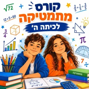 קורס מתמטיקה לכיתה ה' במרכז למידה פאי פלוס בפתח תקווה