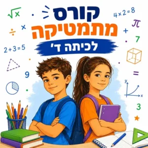 קורס מתמטיקה לכיתה ד' במרכז למידה פאי פלוס בפתח תקווה