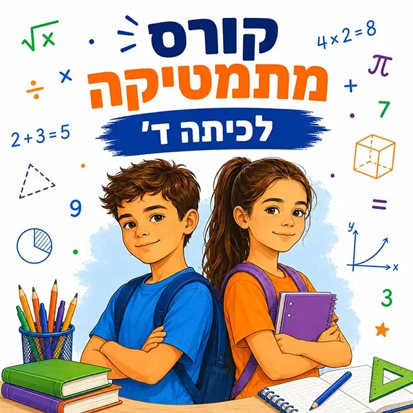 קורס מתמטיקה לכיתה ד' במרכז למידה פאי פלוס בפתח תקווה