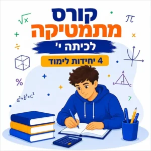 קורס מתמטיקה לכיתה י' 4 יחידות לימוד בפאי פלוס בפתח תקווה