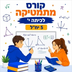 קורס מתמטיקה לכיתה י' 5 יחידות לימוד בפאי פלוס בפתח תקווה