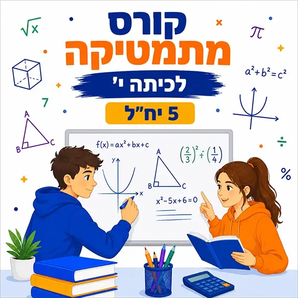 קורס מתמטיקה לכיתה י' 5 יחידות לימוד בפאי פלוס בפתח תקווה