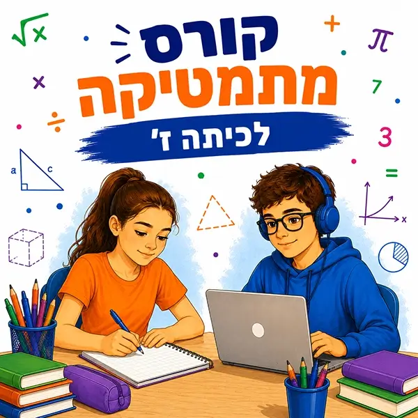 קורס מתמטיקה לכיתה ז' בפאי פלוס - פרונטלי ואונליין