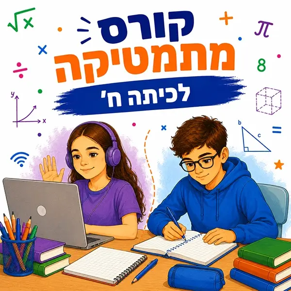 קורס מתמטיקה לכיתה ח' בפאי פלוס - פרונטלי ואונליין