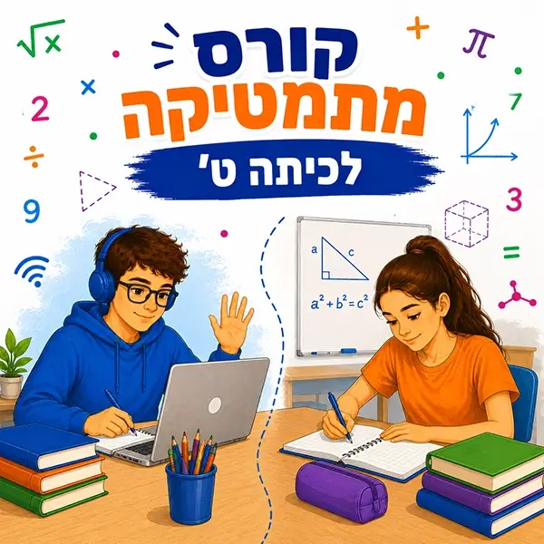 קורס מתמטיקה לכיתה ט' בפאי פלוס - פרונטלי ואונליין