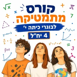 קורס קיץ במתמטיקה לבוגרי כיתה י' ברמה של 4 יחידות לימוד בפאי פלוס הדרכות