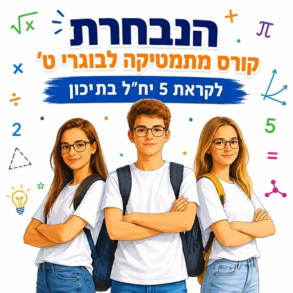 הנבחרת - קורס מתמטיקה לבוגרי כיתה ט' לקראת 5 יחידות לימוד בתיכון