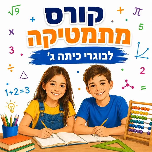 קורס קיץ במתמטיקה לבוגרי כיתה ג' בפאי פלוס הדרכות בפתח תקווה