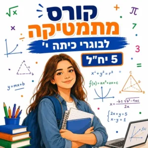 קורס קיץ במתמטיקה לבוגרי כיתה י' ברמה של 5 יחידות לימוד בפאי פלוס הדרכות