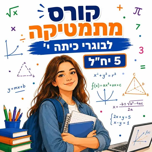 קורס קיץ במתמטיקה לבוגרי כיתה י' ברמה של 5 יחידות לימוד בפאי פלוס הדרכות