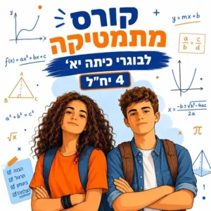 קורס קיץ במתמטיקה לבוגרי כיתה יא' ברמה של 4 יחידות לימוד בפאי פלוס הדרכות