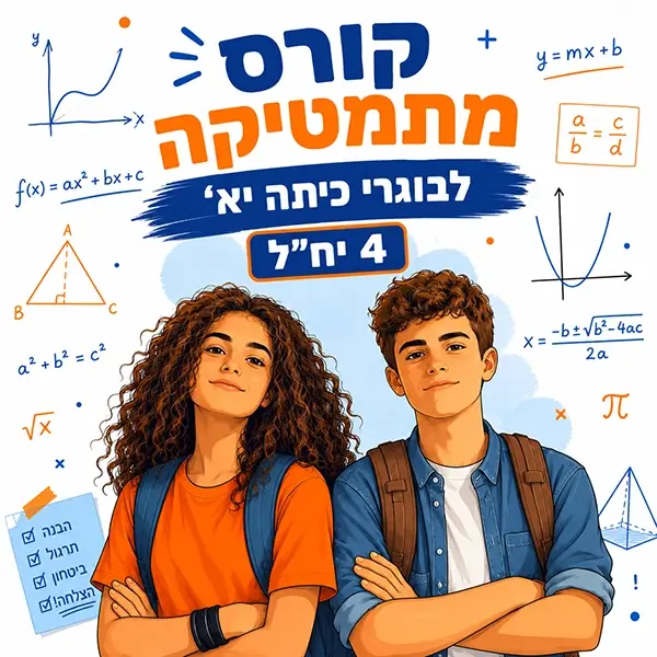קורס קיץ במתמטיקה לבוגרי כיתה יא' ברמה של 4 יחידות לימוד בפאי פלוס הדרכות