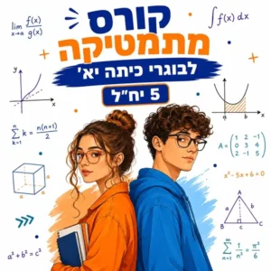 קורס קיץ במתמטיקה לבוגרי כיתה יא' ברמה של 5 יחידות לימוד בפאי פלוס הדרכות
