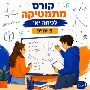 קורס מתמטיקה לכיתה י"א 5 יחידות לימוד בפאי פלוס בפתח תקווה