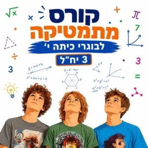 קורס קיץ במתמטיקה לבוגרי כיתה י' ברמה של 3 יחידות לימוד בפאי פלוס הדרכות