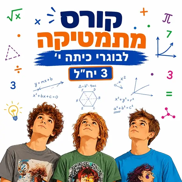 קורס קיץ במתמטיקה לבוגרי כיתה י' ברמה של 3 יחידות לימוד בפאי פלוס הדרכות