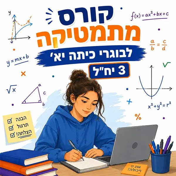 קורס קיץ במתמטיקה לבוגרי כיתה יא' ברמה של 3 יחידות לימוד בפאי פלוס הדרכות