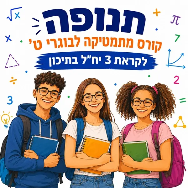קורס מתמטיקה תנופה לבוגרי כיתה ט' לקראת 3 יח"ל בתיכון