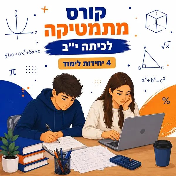 קורס מתמטיקה לכיתה י"ב 4 יחידות לימוד בפאי פלוס בפתח תקווה