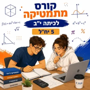קורס מתמטיקה לכיתה י"ב 5 יחידות לימוד בפאי פלוס בפתח תקווה