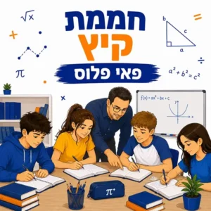 חממת קיץ פאי פלוס - תרגול והעשרה במתמטיקה בפתח תקווה