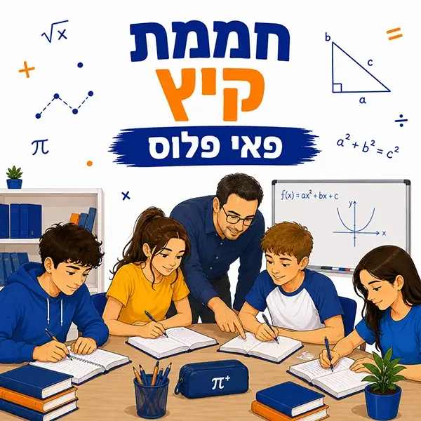 Read more about the article חממת קיץ פאי פלוס | תרגול מתמטיקה | פתח תקווה